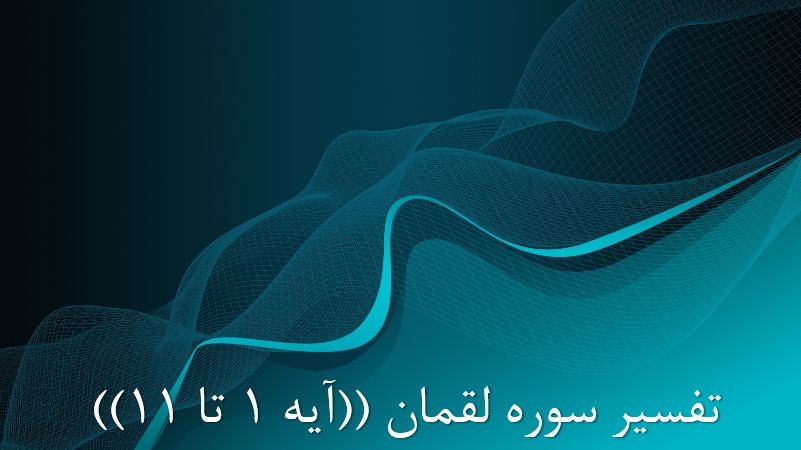 پاورپوینت تفسیر سوره لقمان (آیه 1 تا 11)