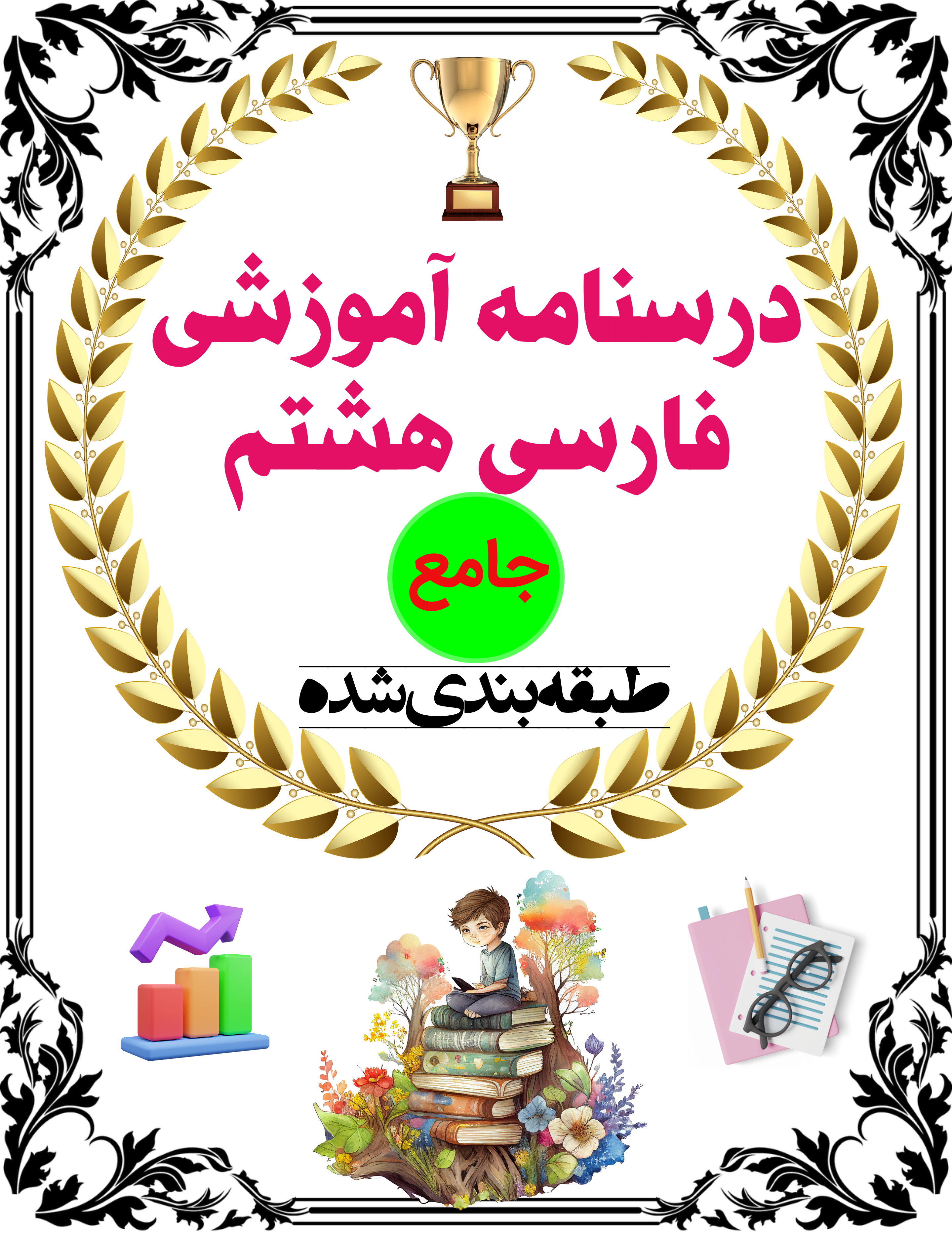 درسنامه جامع فارسی هشتم